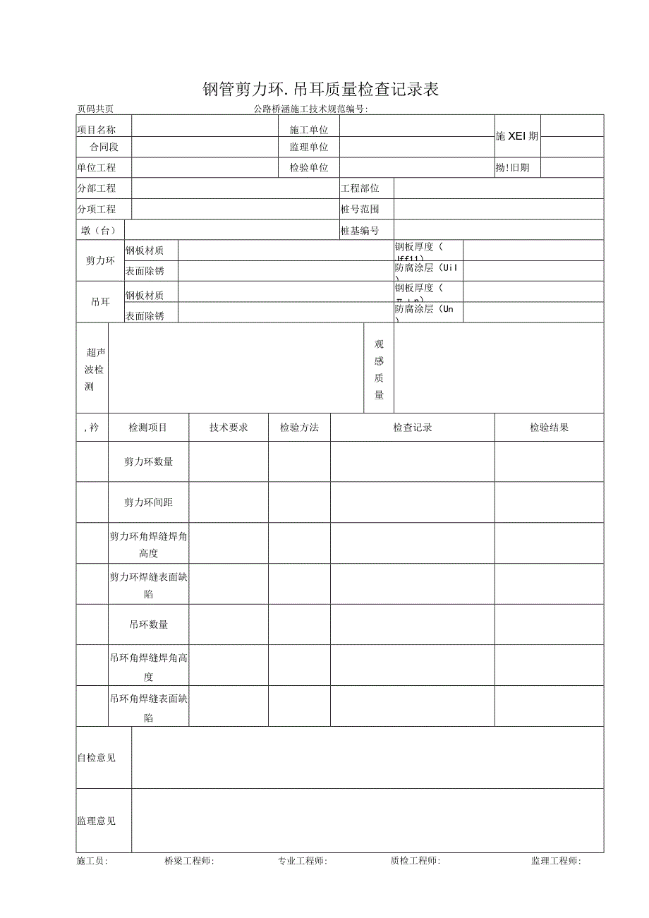 钢管剪力环吊耳质量检查记录表.docx_第1页