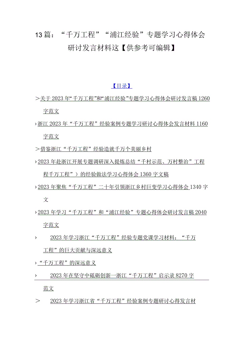 13篇：千万工程浦江经验专题学习心得体会研讨发言材料这供参考可编辑.docx_第1页