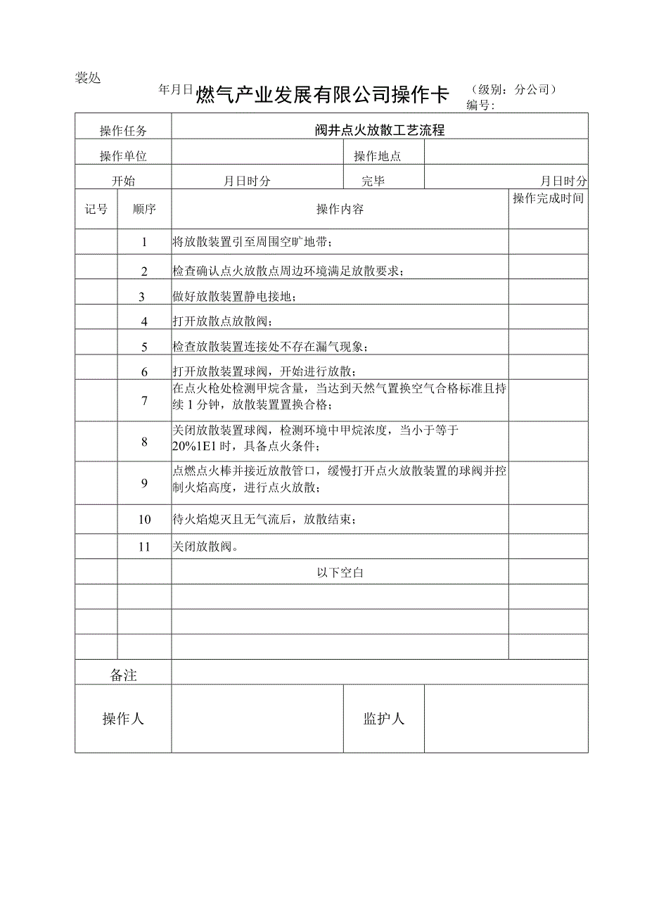 阀井点火放散工艺流程.docx_第1页