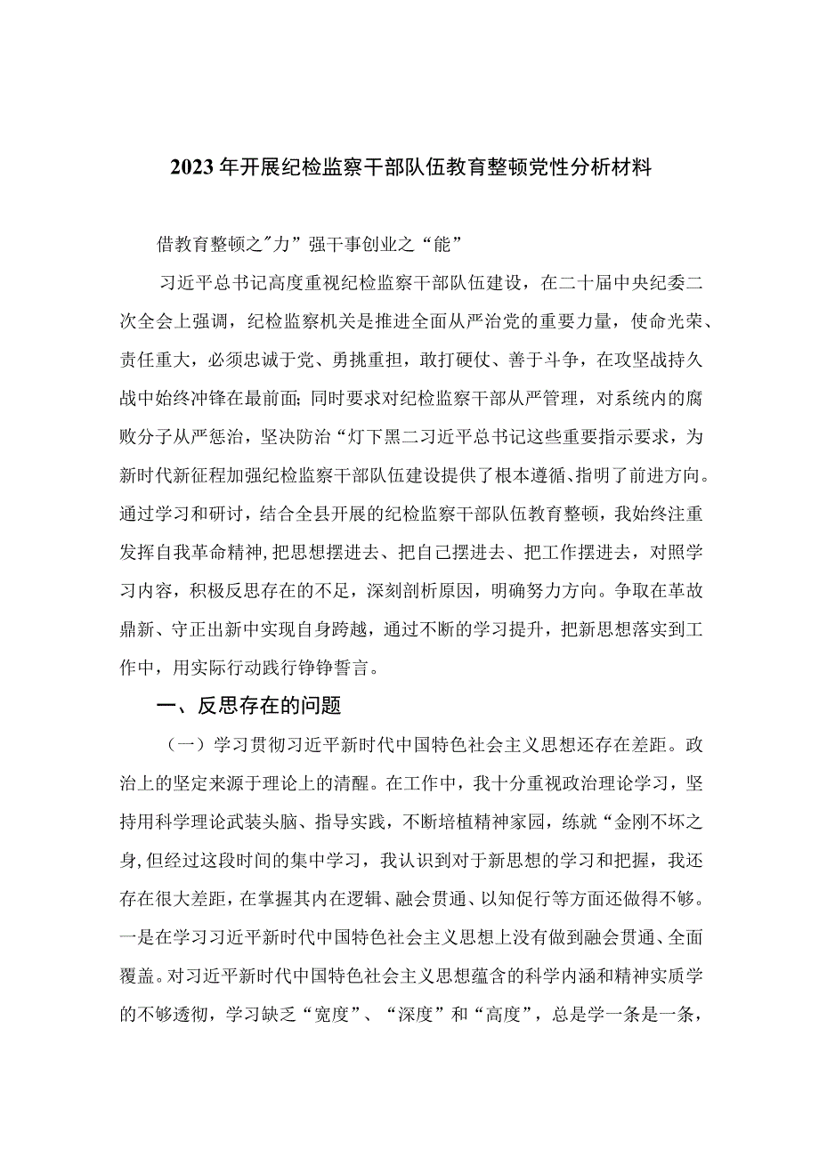 纪检教育整顿2023年开展纪检监察干部队伍教育整顿党性分析材料精选共10篇汇编供参考.docx_第1页