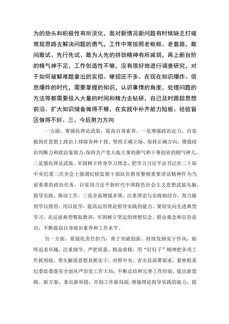 纪检教育整顿2023年开展纪检监察干部队伍教育整顿党性分析材料精选共10篇汇编供参考.docx_第3页