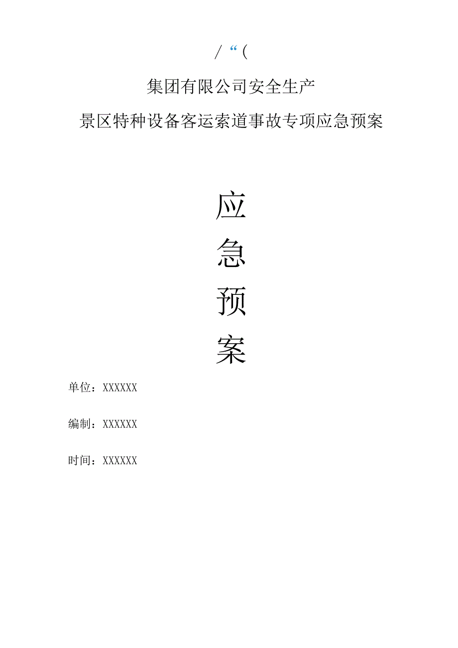 集团有限公司安全生产景区特种设备客运索道事故专项应急预案.docx_第1页