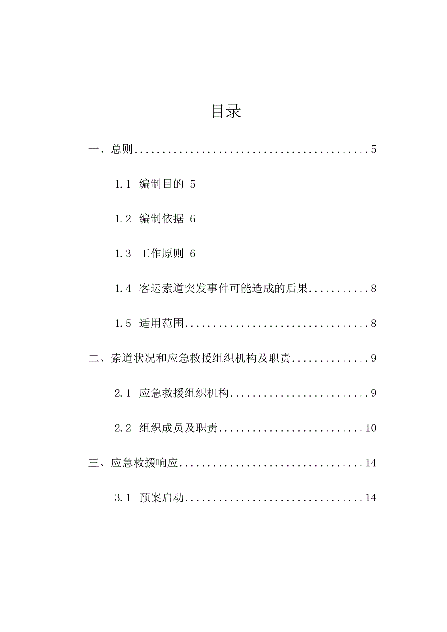 集团有限公司安全生产景区特种设备客运索道事故专项应急预案.docx_第2页