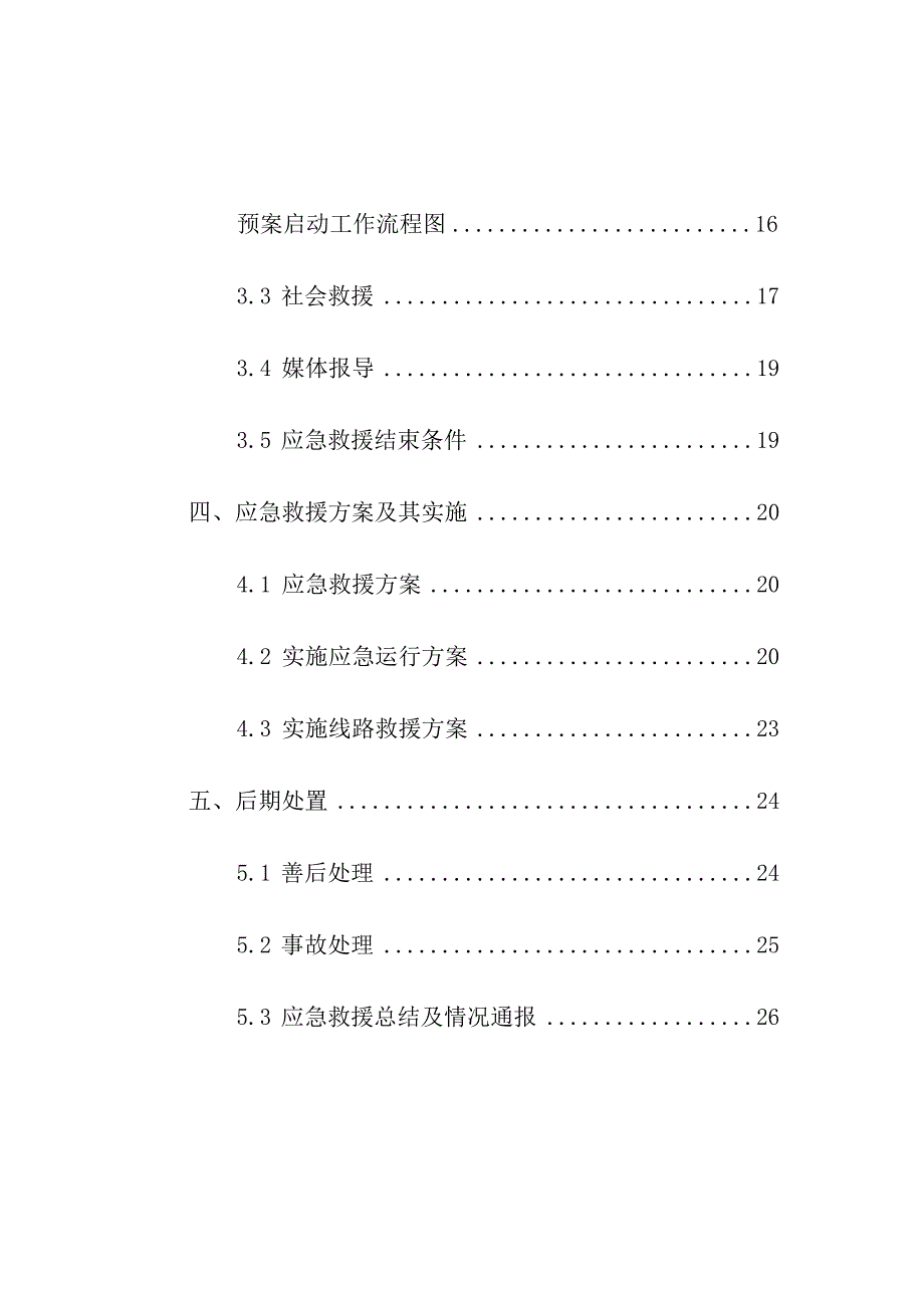 集团有限公司安全生产景区特种设备客运索道事故专项应急预案.docx_第3页