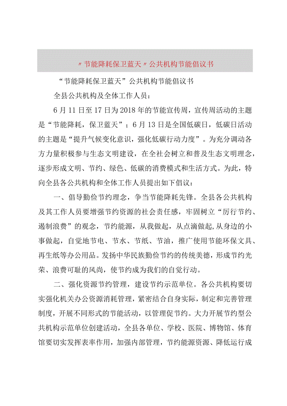 精品文档节能降耗保卫蓝天公共机构节能倡议书整理版.docx_第1页