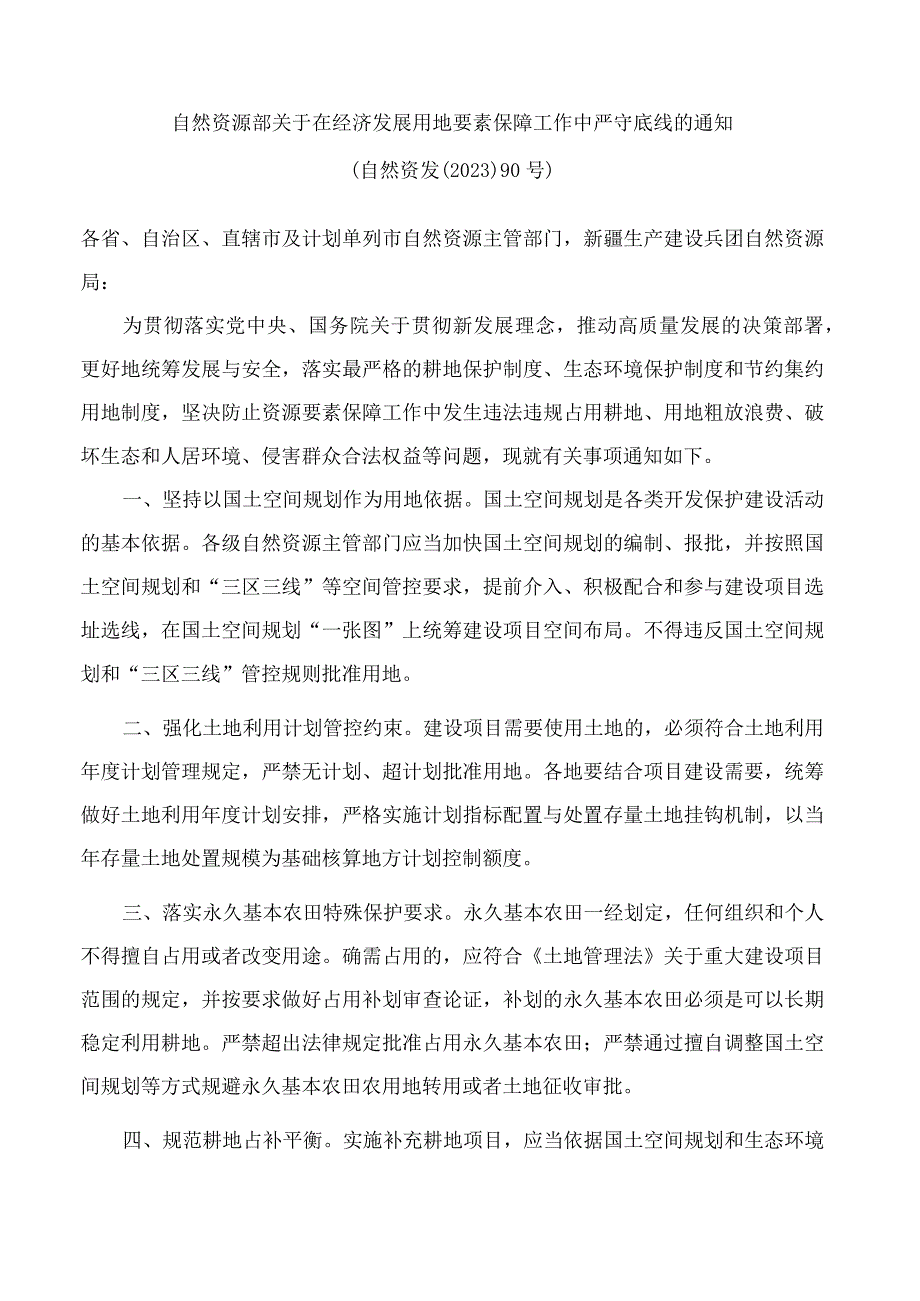 自然资源部关于在经济发展用地要素保障工作中严守底线的通知.docx_第1页