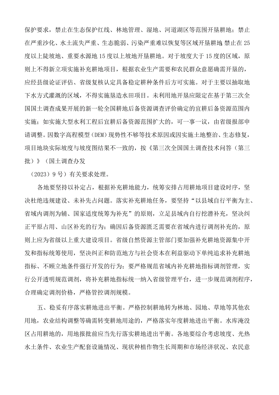 自然资源部关于在经济发展用地要素保障工作中严守底线的通知.docx_第2页