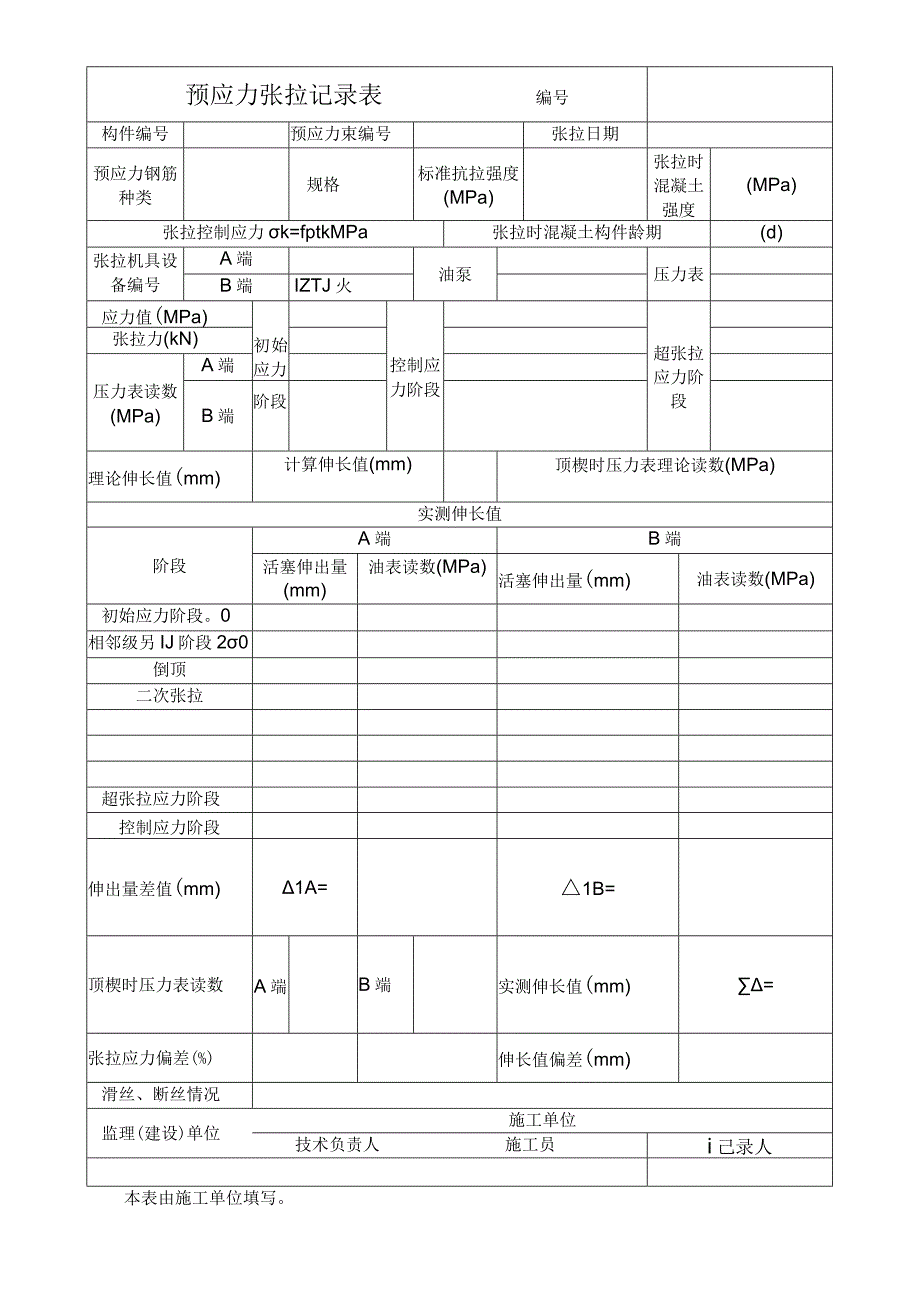 预应力张拉记录表1.docx_第1页