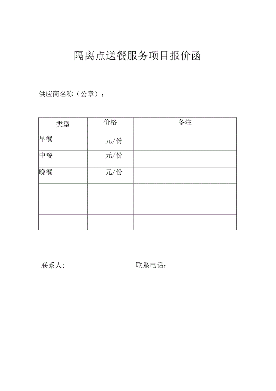 隔离点送餐服务项目报价函.docx_第1页