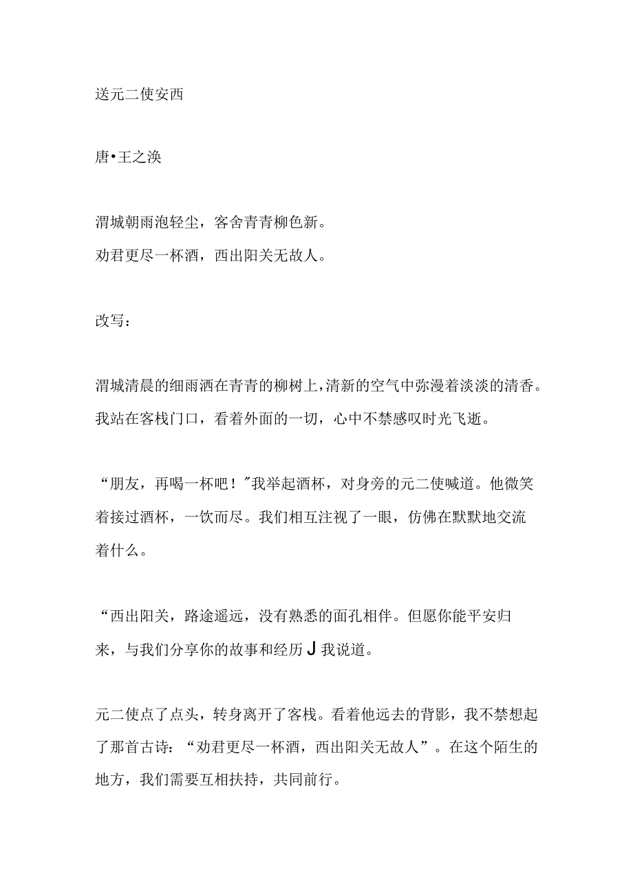 送元二使安西古诗改写400字.docx_第1页