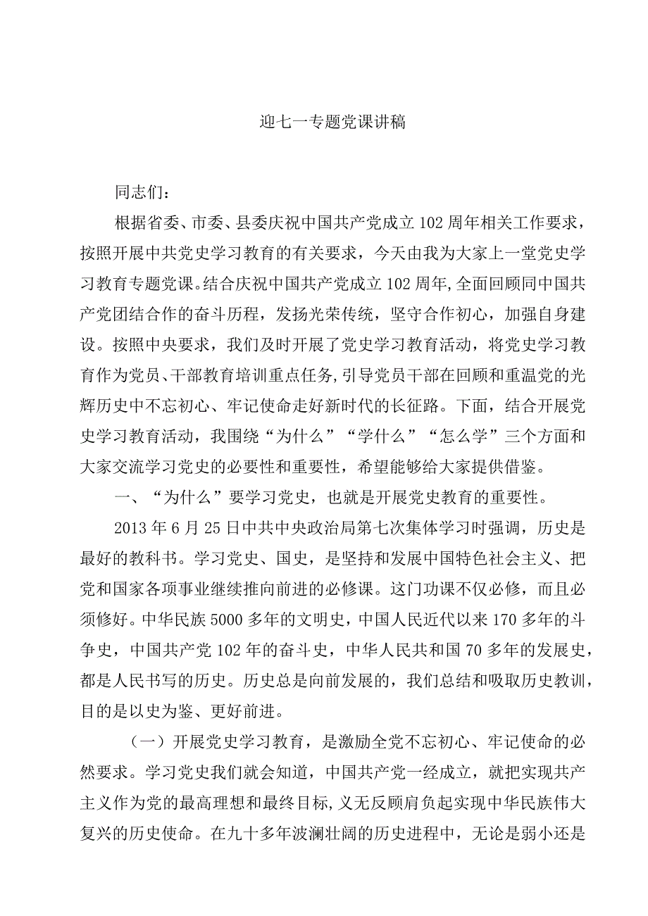 迎七一专题党课讲稿精选五篇例文.docx_第1页