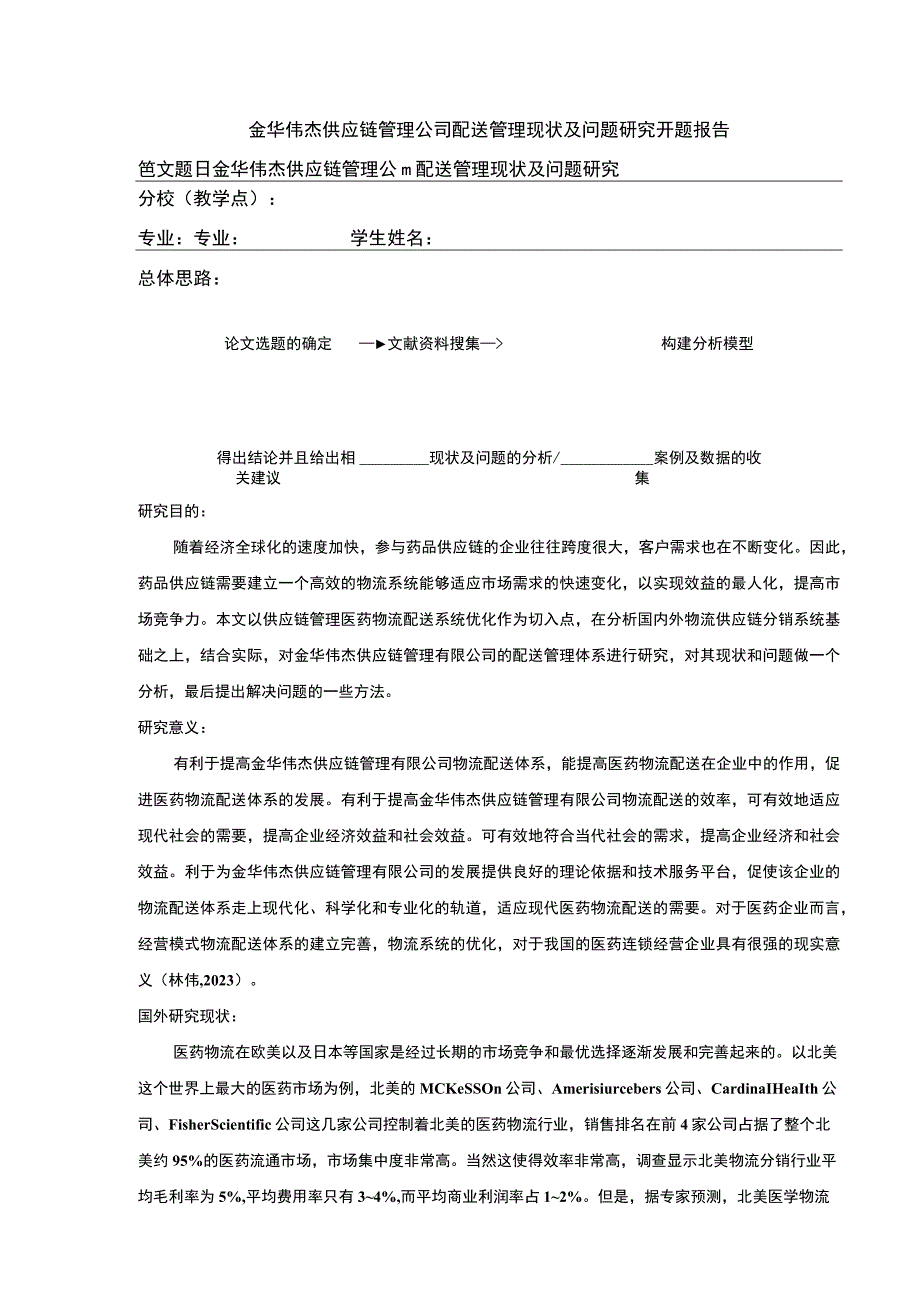 金华伟杰供应链管理公司配送管理案例分析开题报告含提纲.docx_第1页