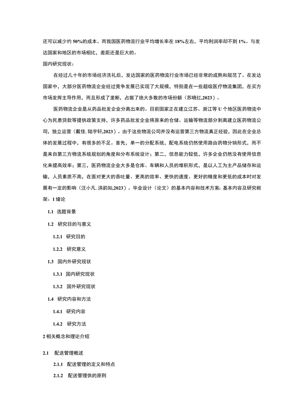 金华伟杰供应链管理公司配送管理案例分析开题报告含提纲.docx_第2页