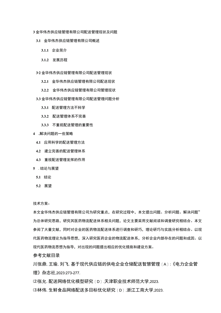 金华伟杰供应链管理公司配送管理案例分析开题报告含提纲.docx_第3页