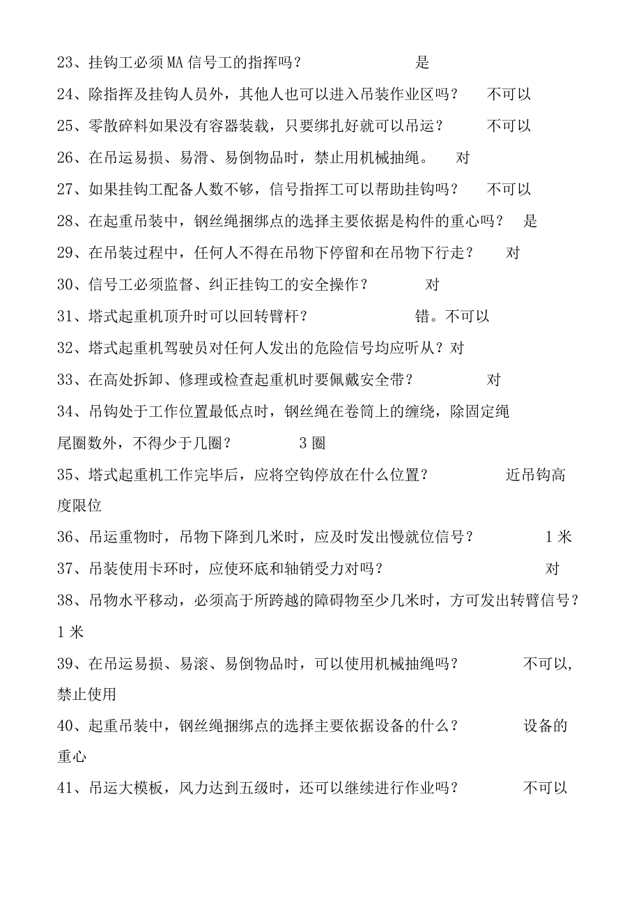 起重工信号工施工安全教育培训标准化问答卷.docx_第3页