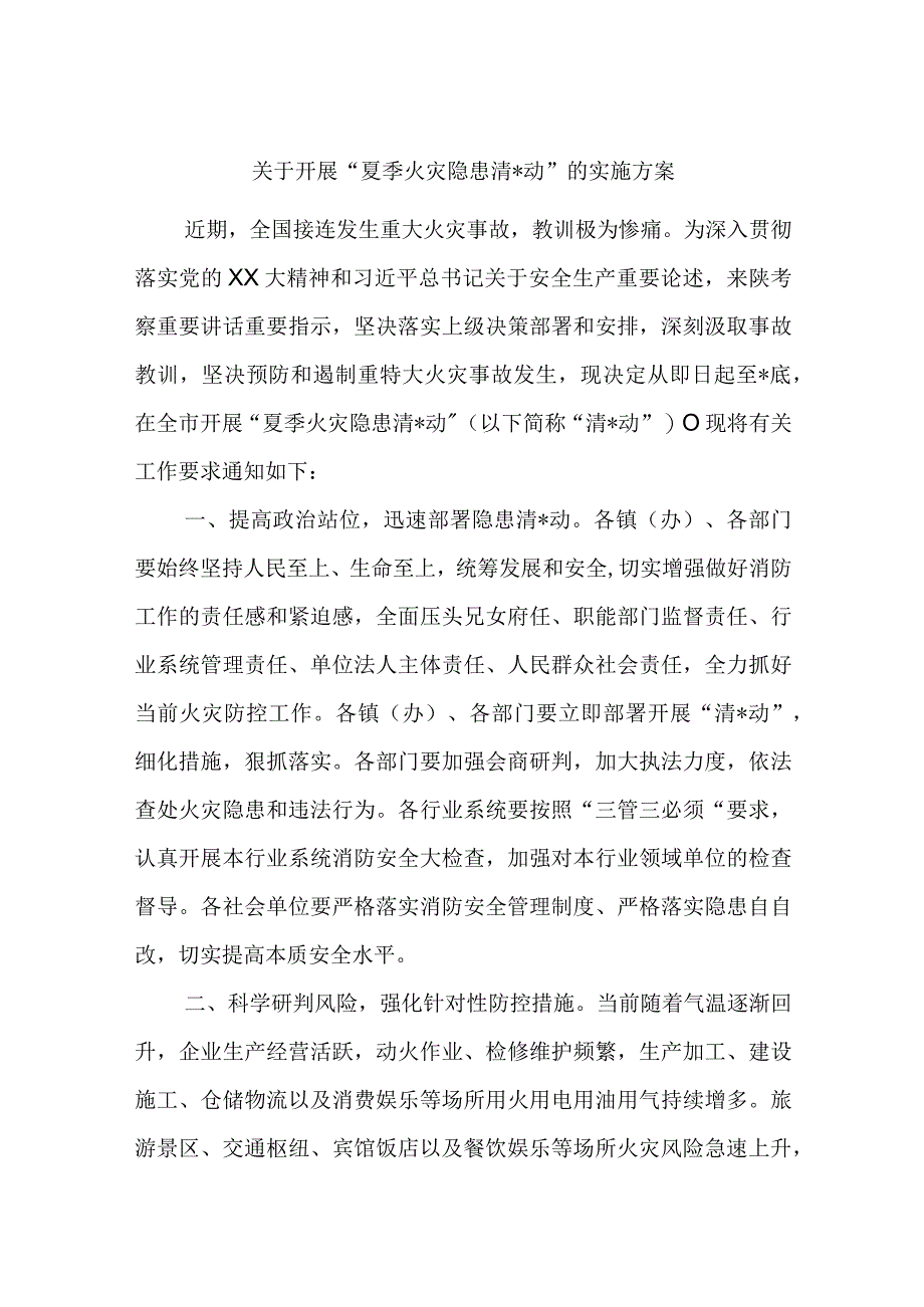 精品文档关于开展夏季火灾隐患清零行动的实施方案完整.docx_第1页