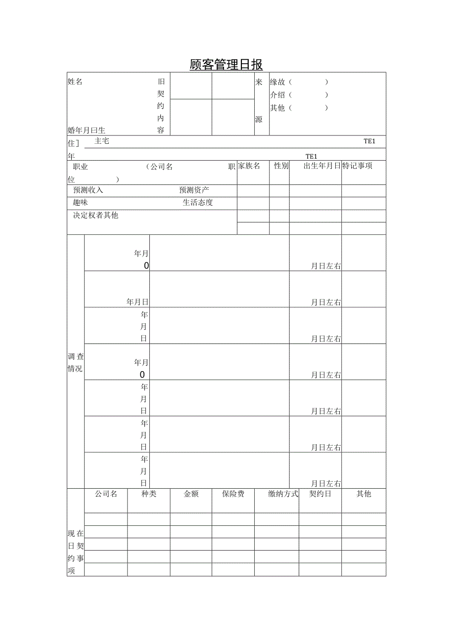 营业日报顾客管理日报.docx_第1页