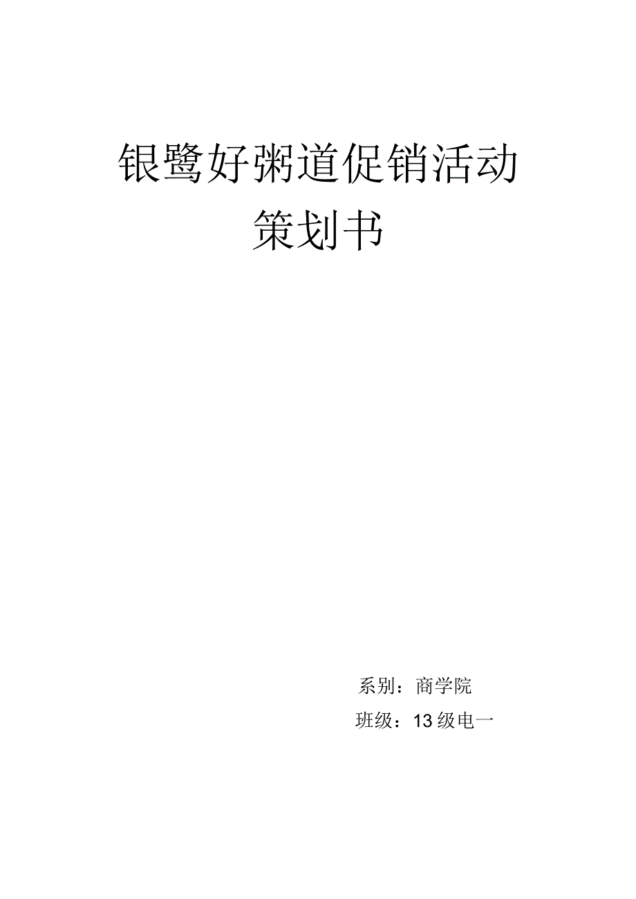 银鹭好粥道促销活动策划书.docx_第1页