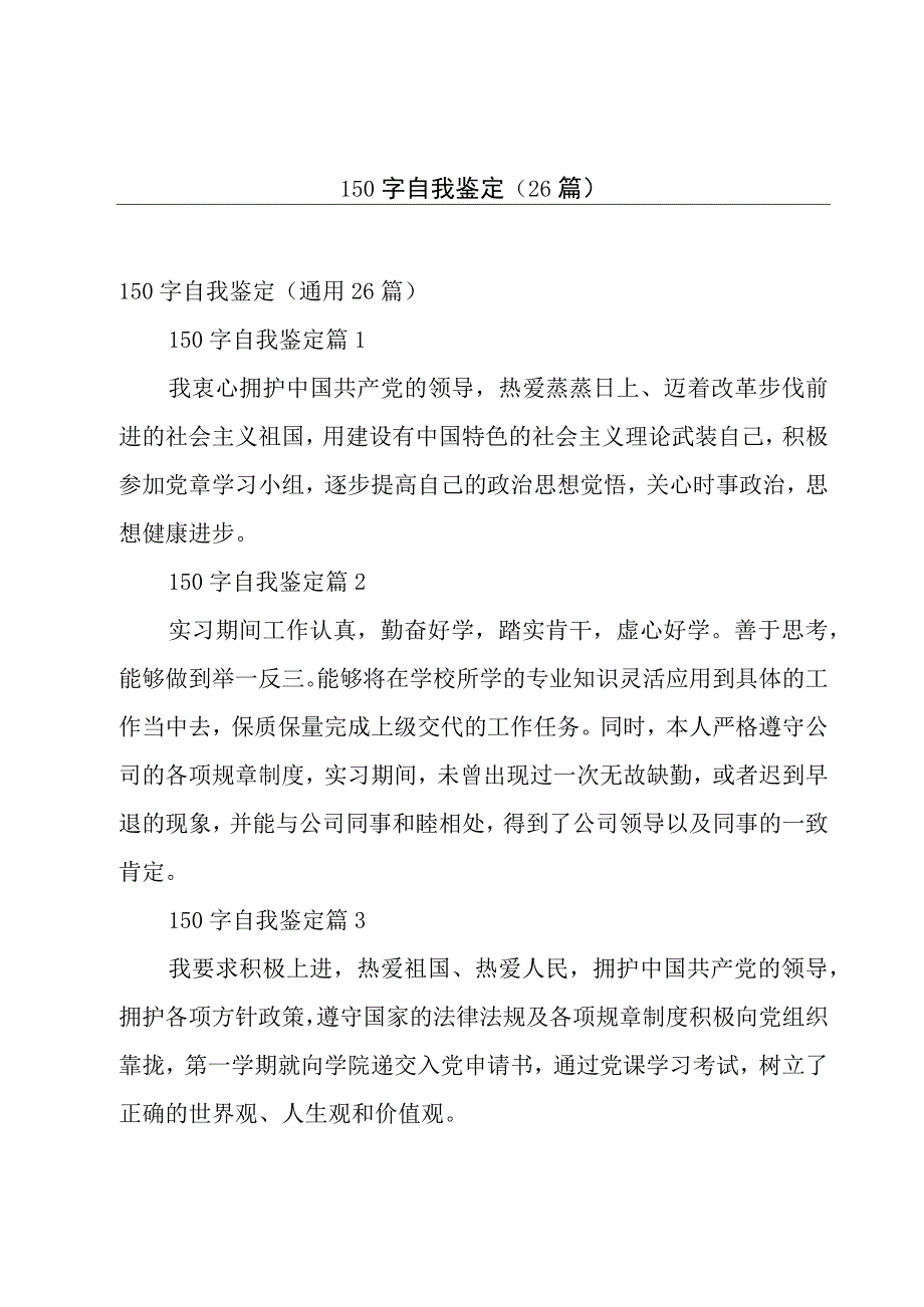 150字自我鉴定26篇.docx_第1页