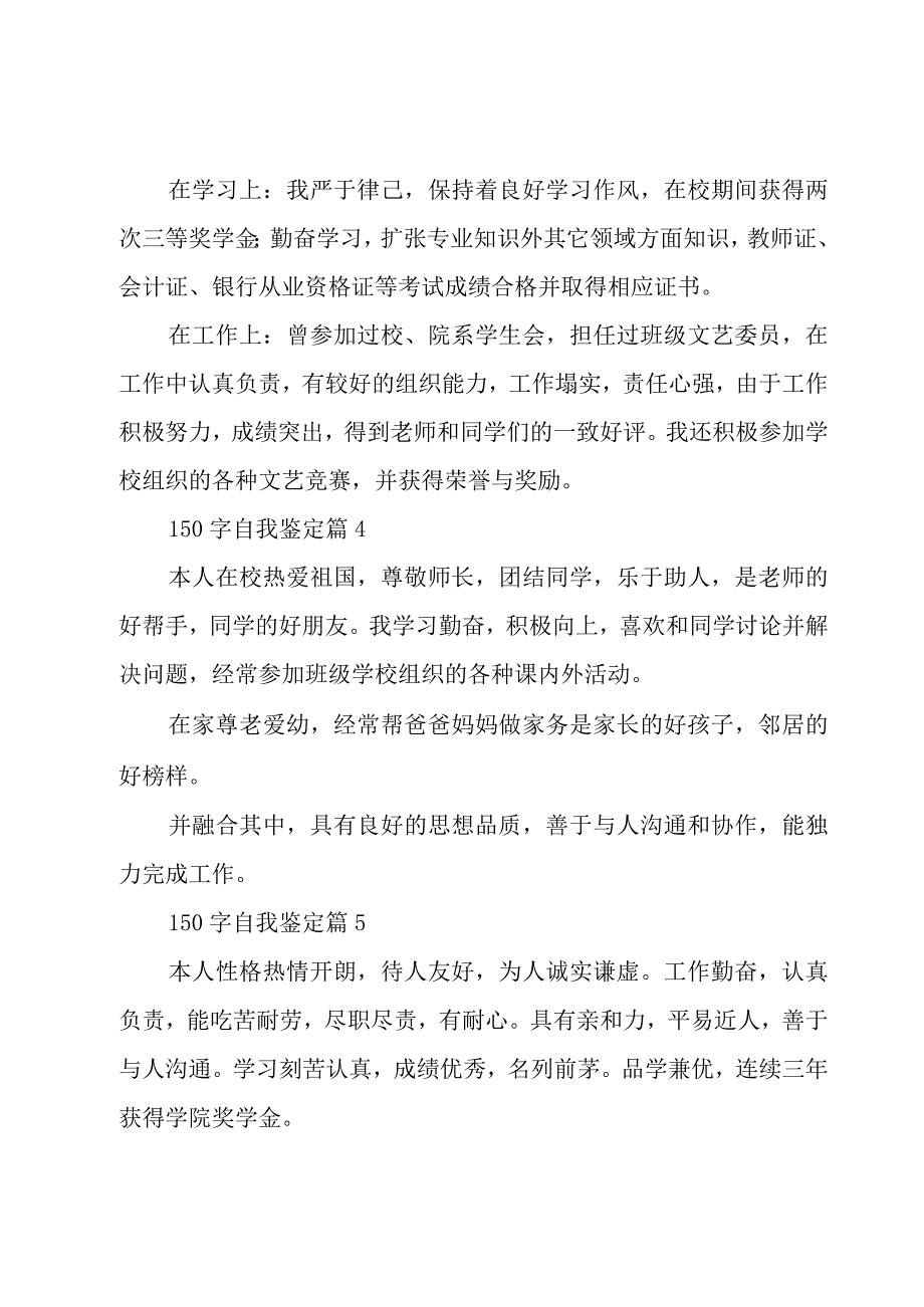 150字自我鉴定26篇.docx_第2页