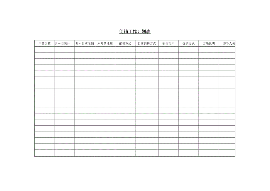 营销策划促销工作计划表.docx_第1页