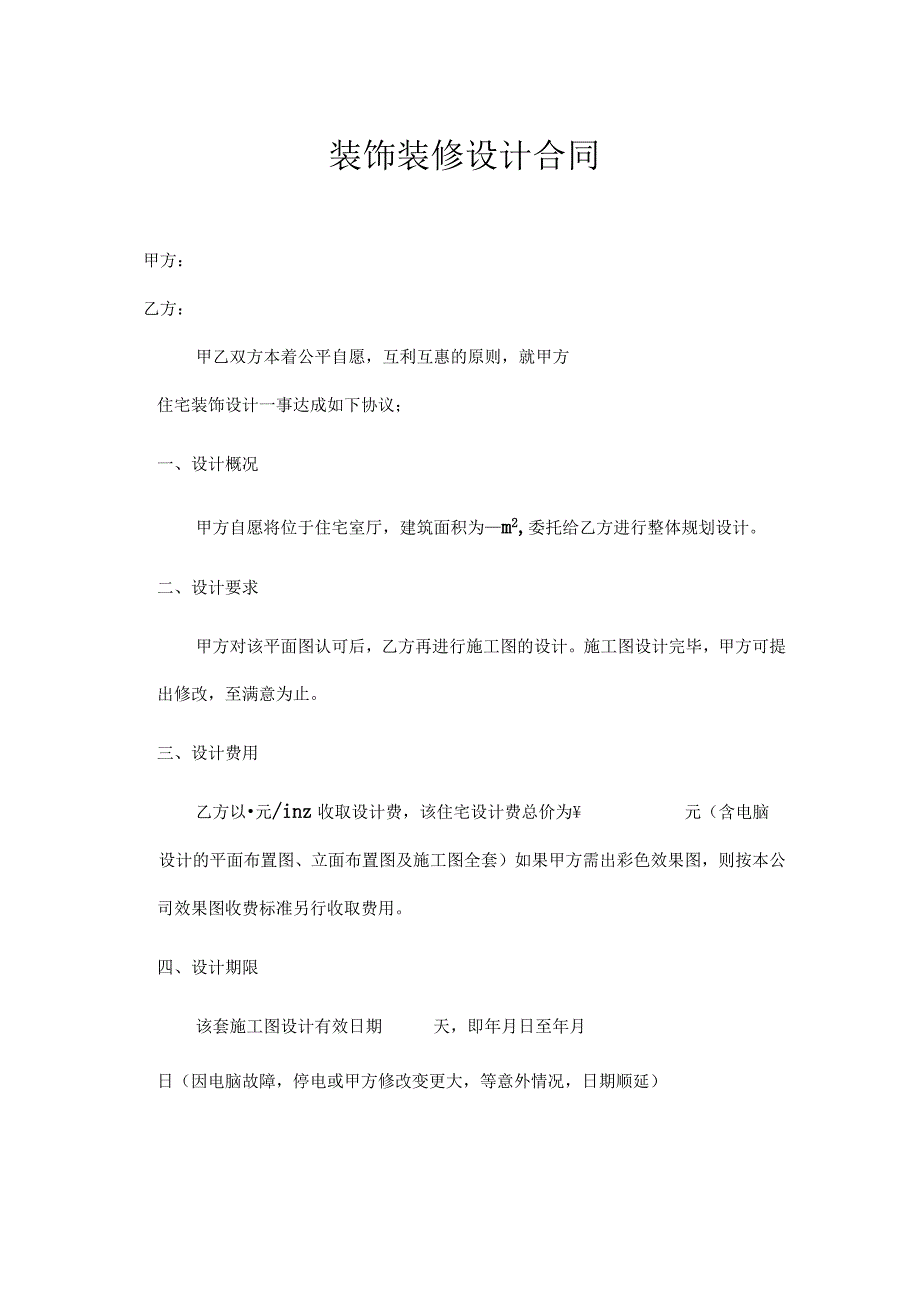 装修装饰工程设计合同5份_001.docx_第1页