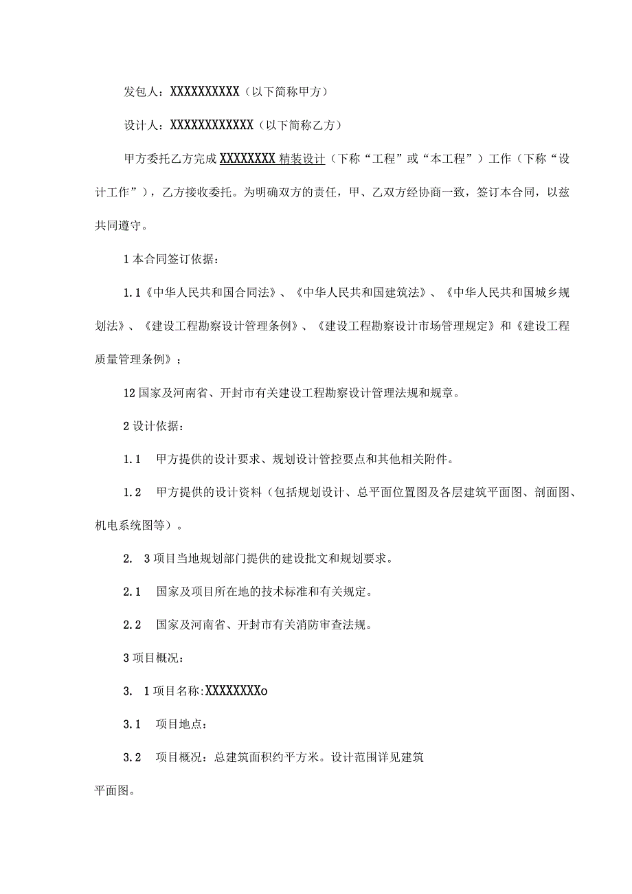 装修装饰工程设计合同5份_001.docx_第3页