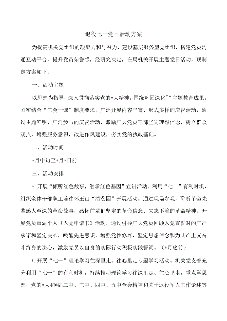 退役七一党日活动方案1.docx_第1页