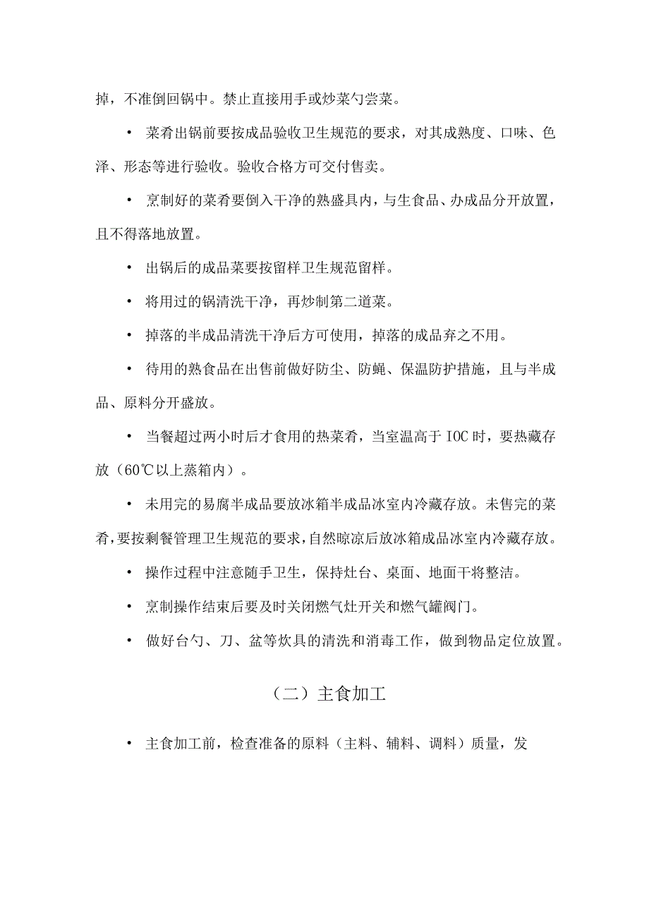 食堂切配卫生规范.docx_第3页