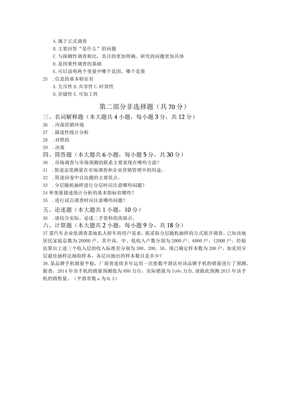 自考复习资料 练习题全国2017年04月00178《市场调查与预测》.docx_第3页