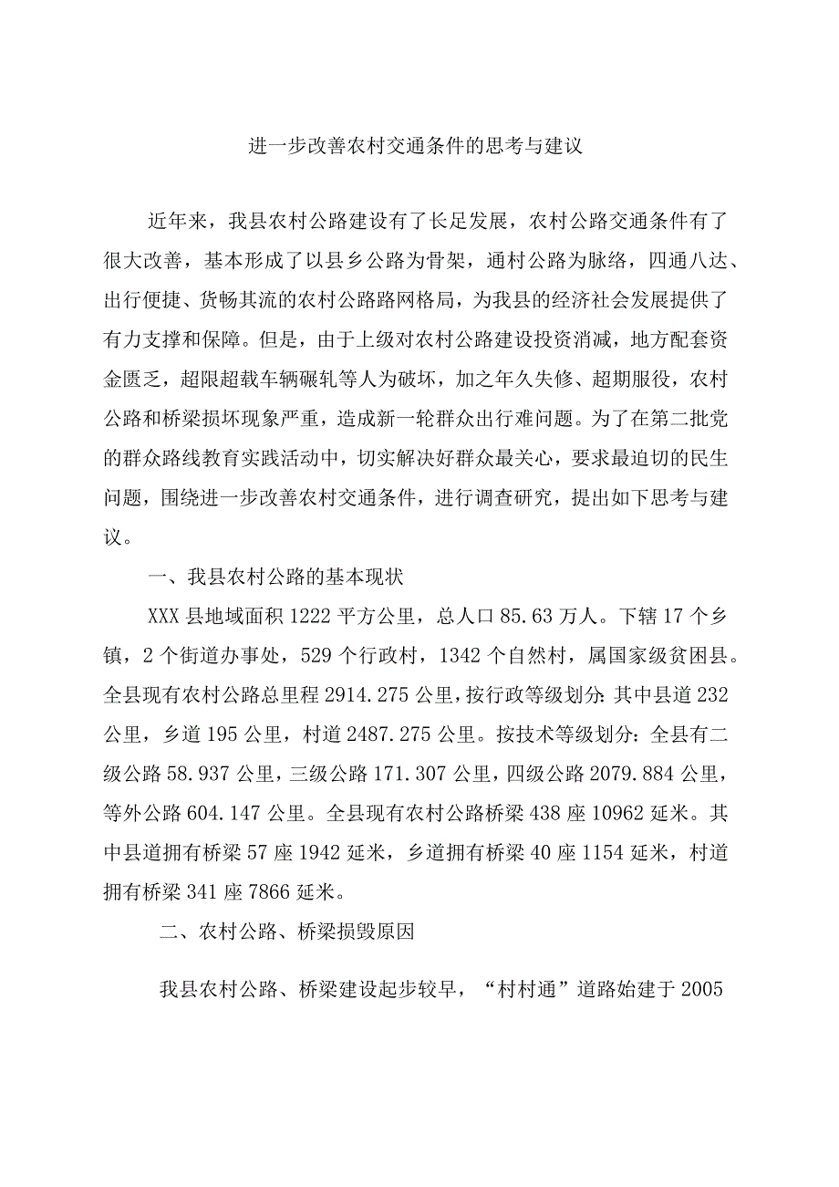 调研报告—进一步改善农村交通条件的思考与建议.docx_第1页