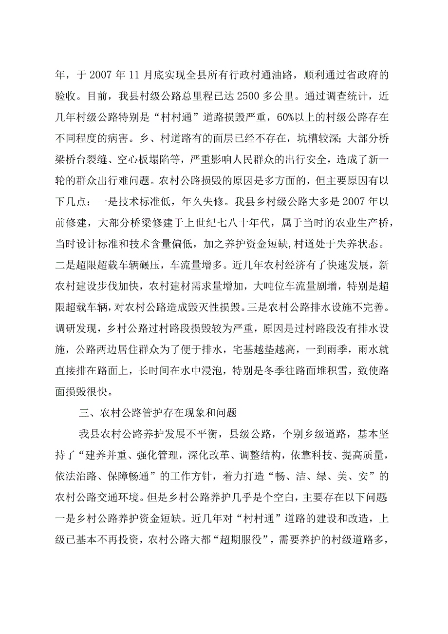 调研报告—进一步改善农村交通条件的思考与建议.docx_第2页