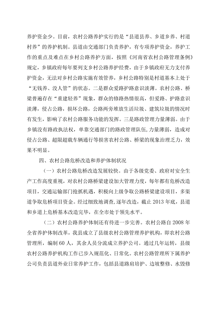 调研报告—进一步改善农村交通条件的思考与建议.docx_第3页