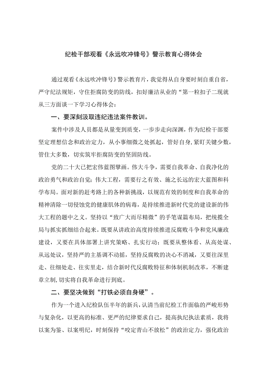 纪检干部观看《永远吹冲锋号》警示教育心得体会10篇最新精选版.docx_第1页