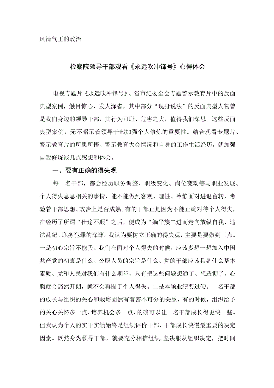 纪检干部观看《永远吹冲锋号》警示教育心得体会10篇最新精选版.docx_第3页