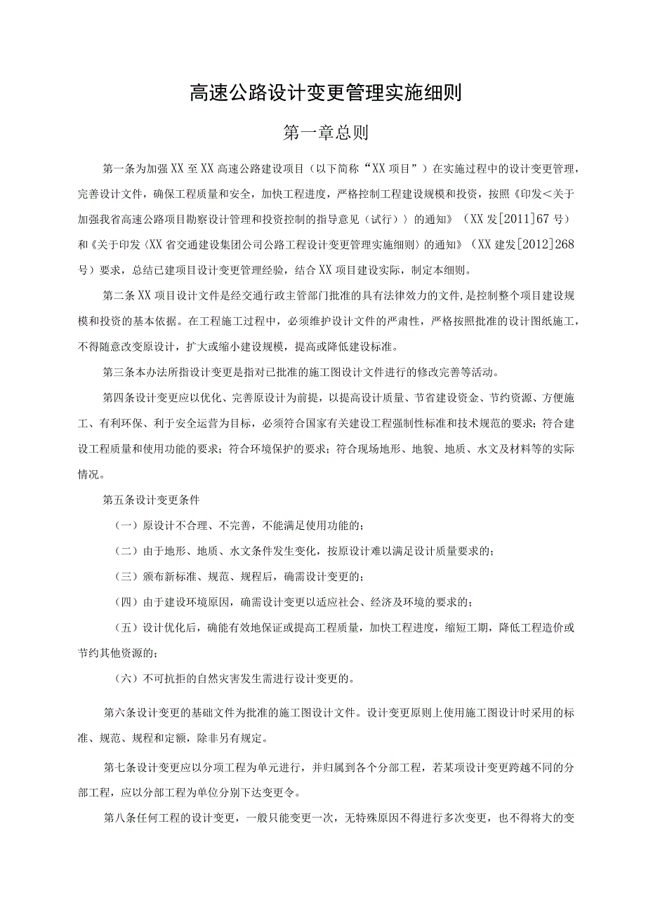 高速公路设计变更管理实施细则.docx_第1页