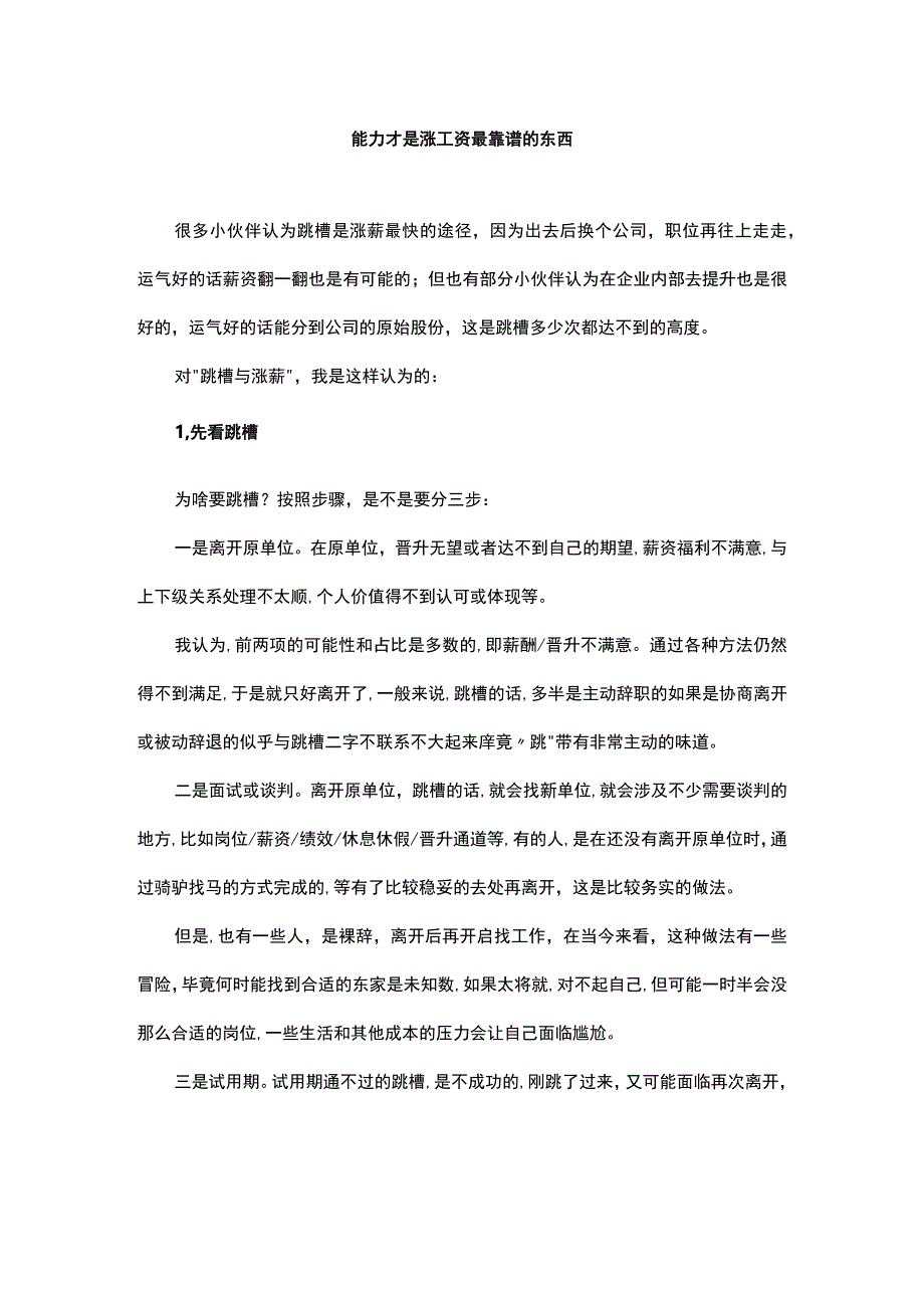 能力才是涨工资最靠谱的东西.docx_第1页