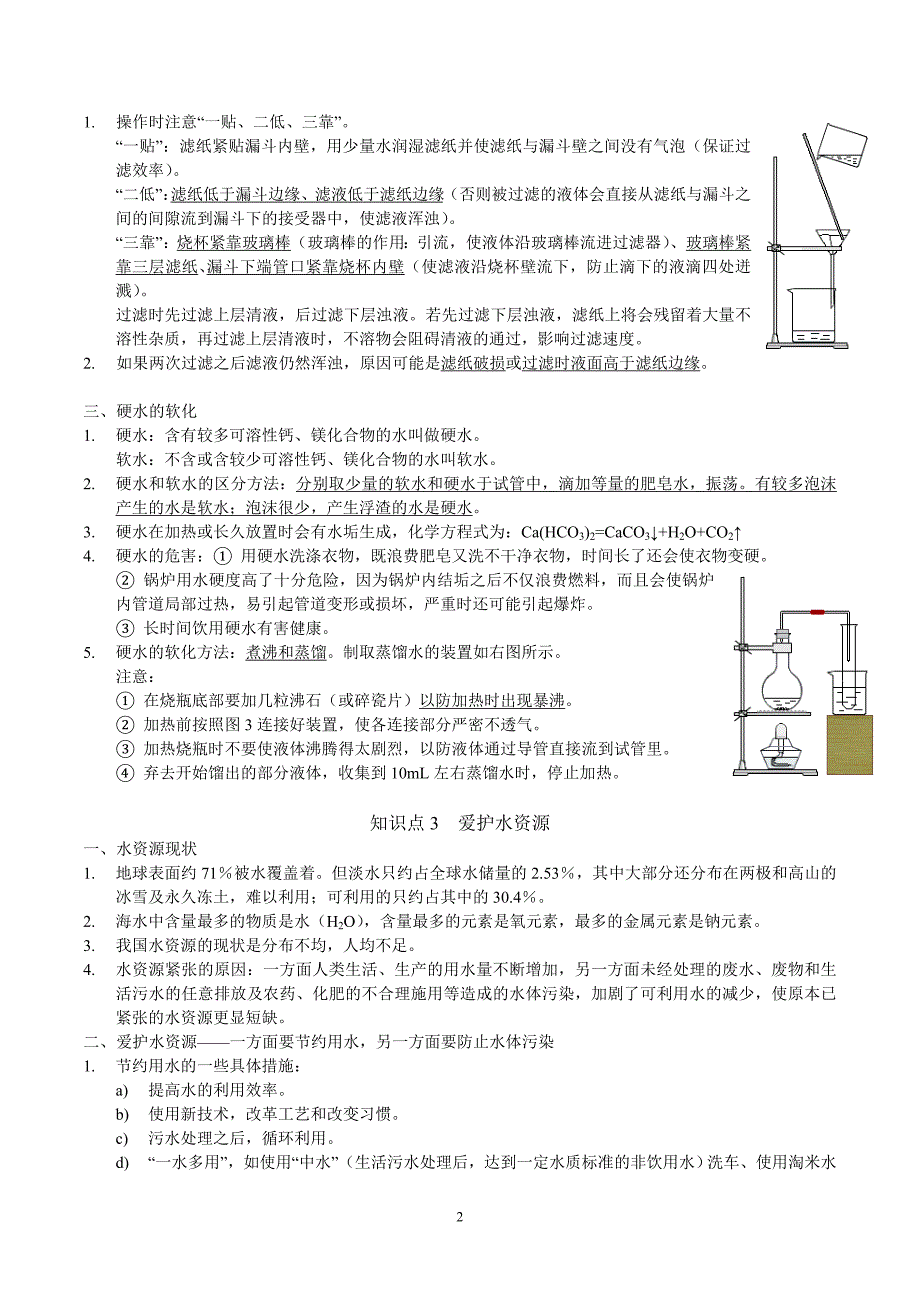 2024年中考化学专题复习——专题07自然界中的水（全国通用）（解析版） - 副本.doc_第2页