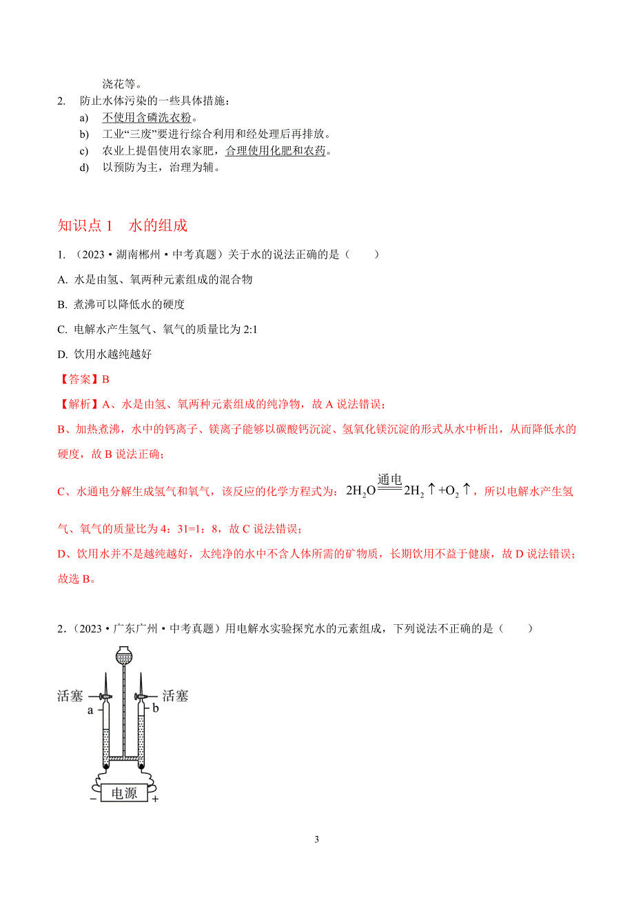 2024年中考化学专题复习——专题07自然界中的水（全国通用）（解析版） - 副本.doc_第3页