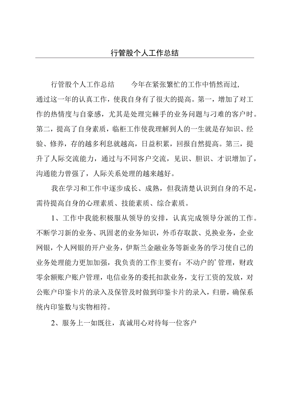 行管股个人工作总结.docx_第1页