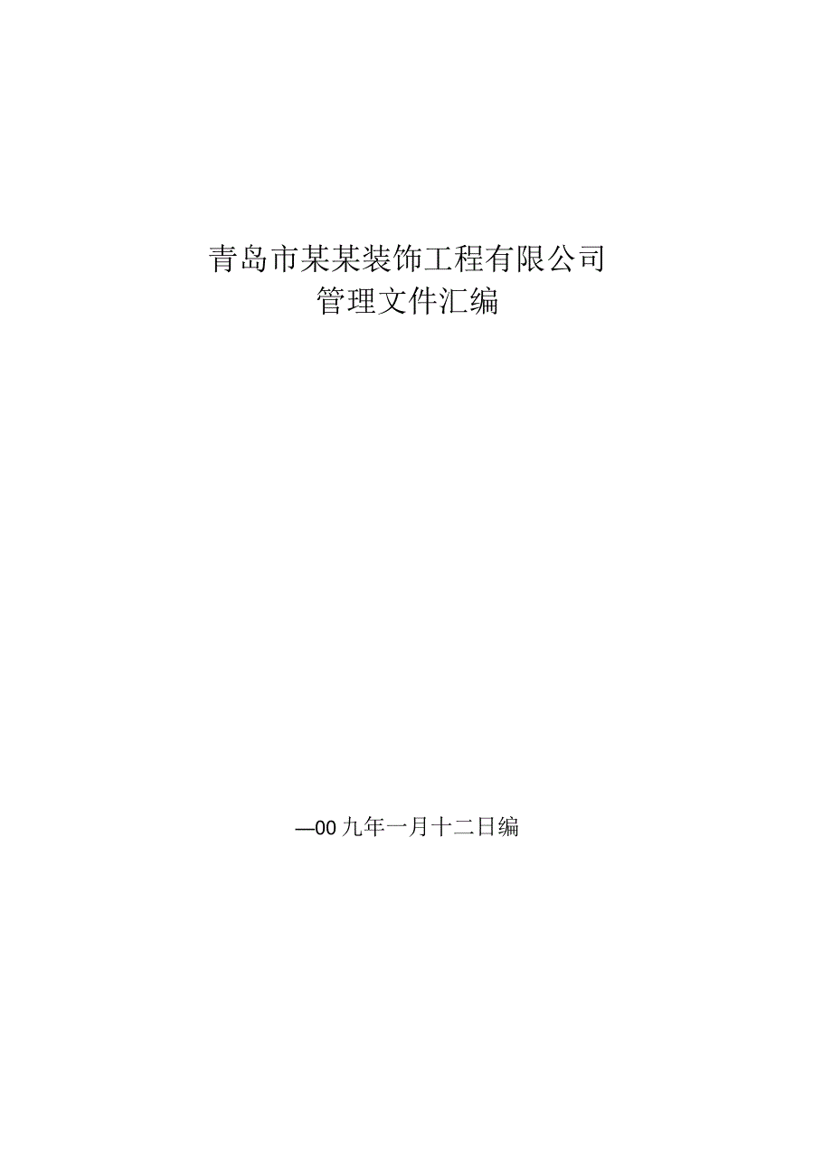 青岛市某某装饰工程有限公司管理文件汇编.docx_第1页