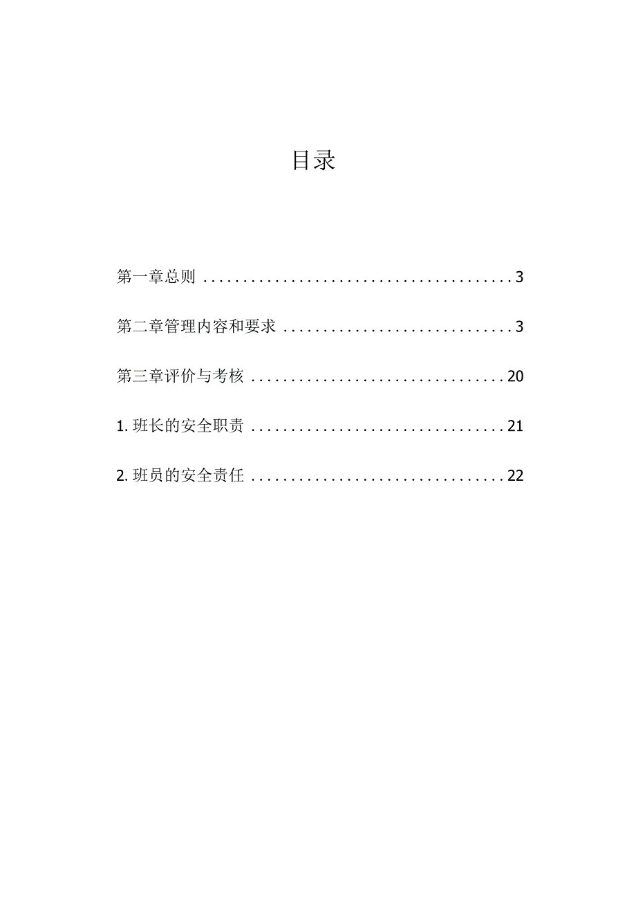 集团公司标准化班组安全管理制度.docx_第2页