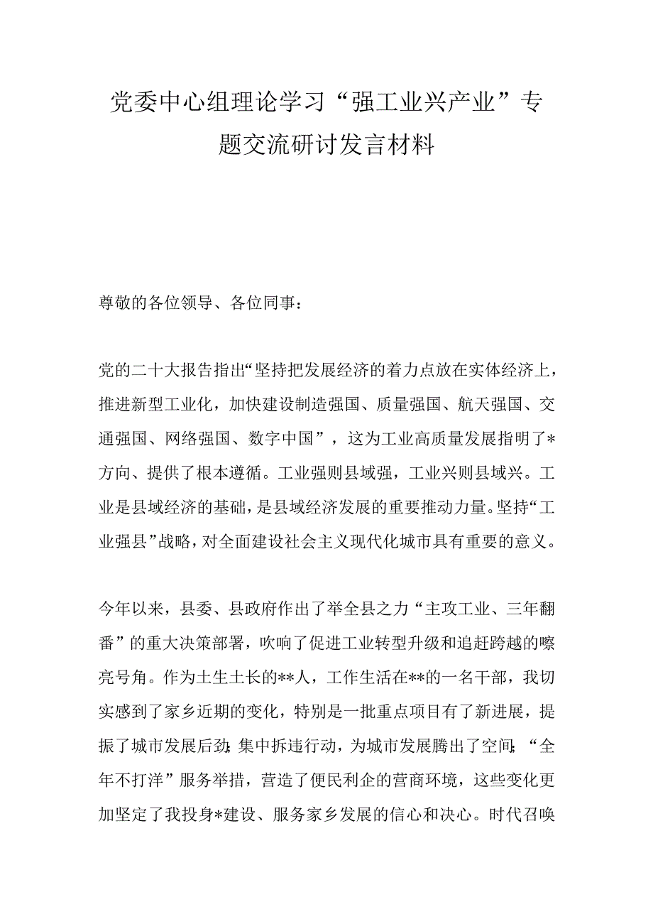 精品文档党委中心组理论学习强工业 兴产业 专题交流研讨发言材料完整.docx_第1页