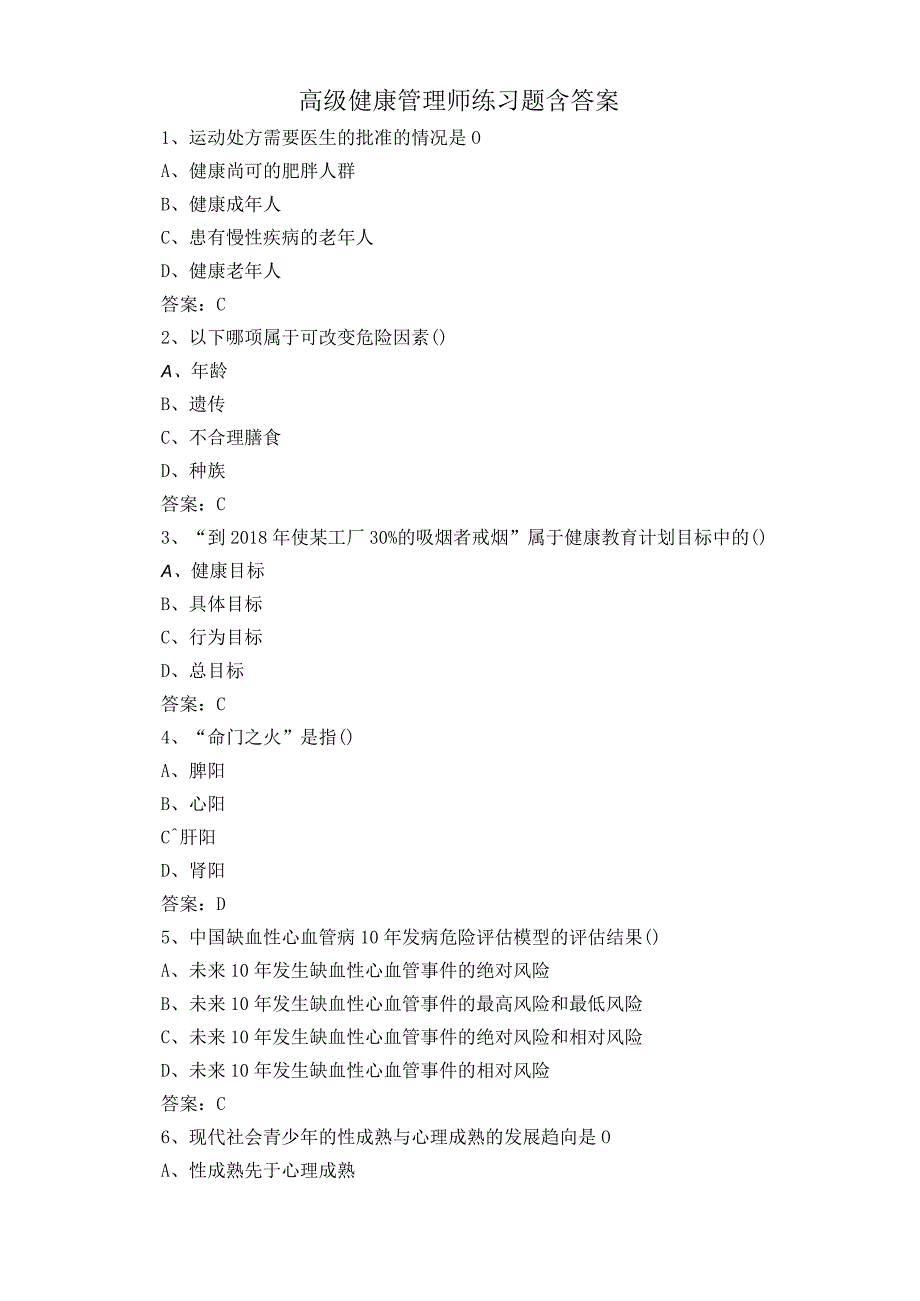 高级健康管理师练习题含答案.docx_第1页