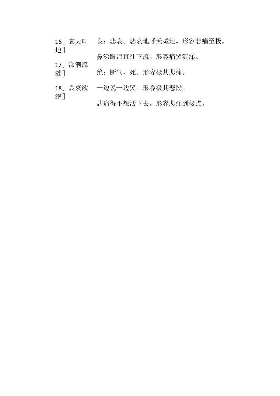 非常悲伤的成语及解释篇一.docx_第3页