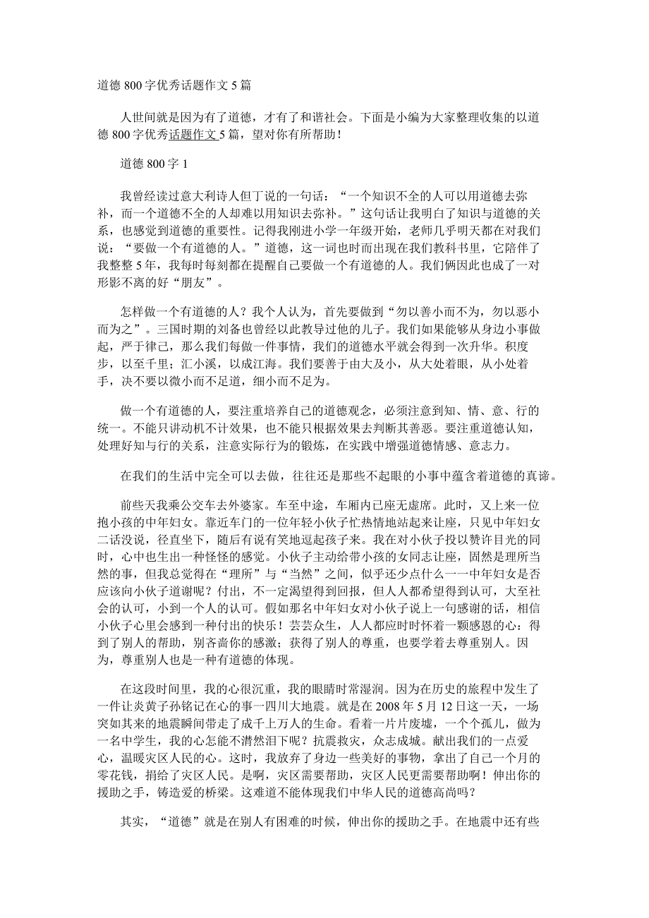 道德800字优秀话题作文5篇.docx_第1页