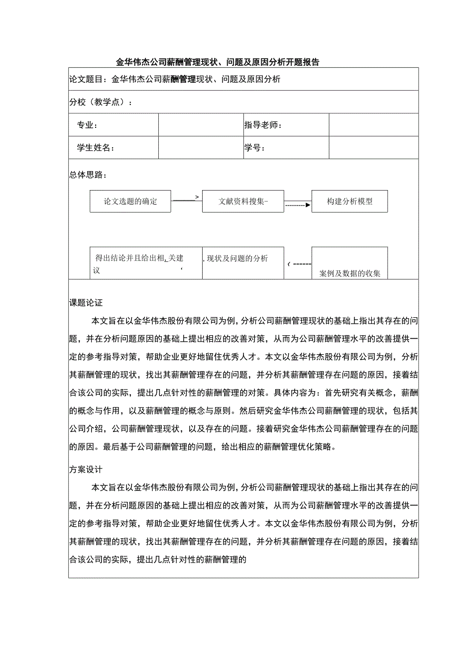 金华伟杰公司薪酬管理现状问题及原因案例分析开题报告文献综述含提纲.docx_第1页