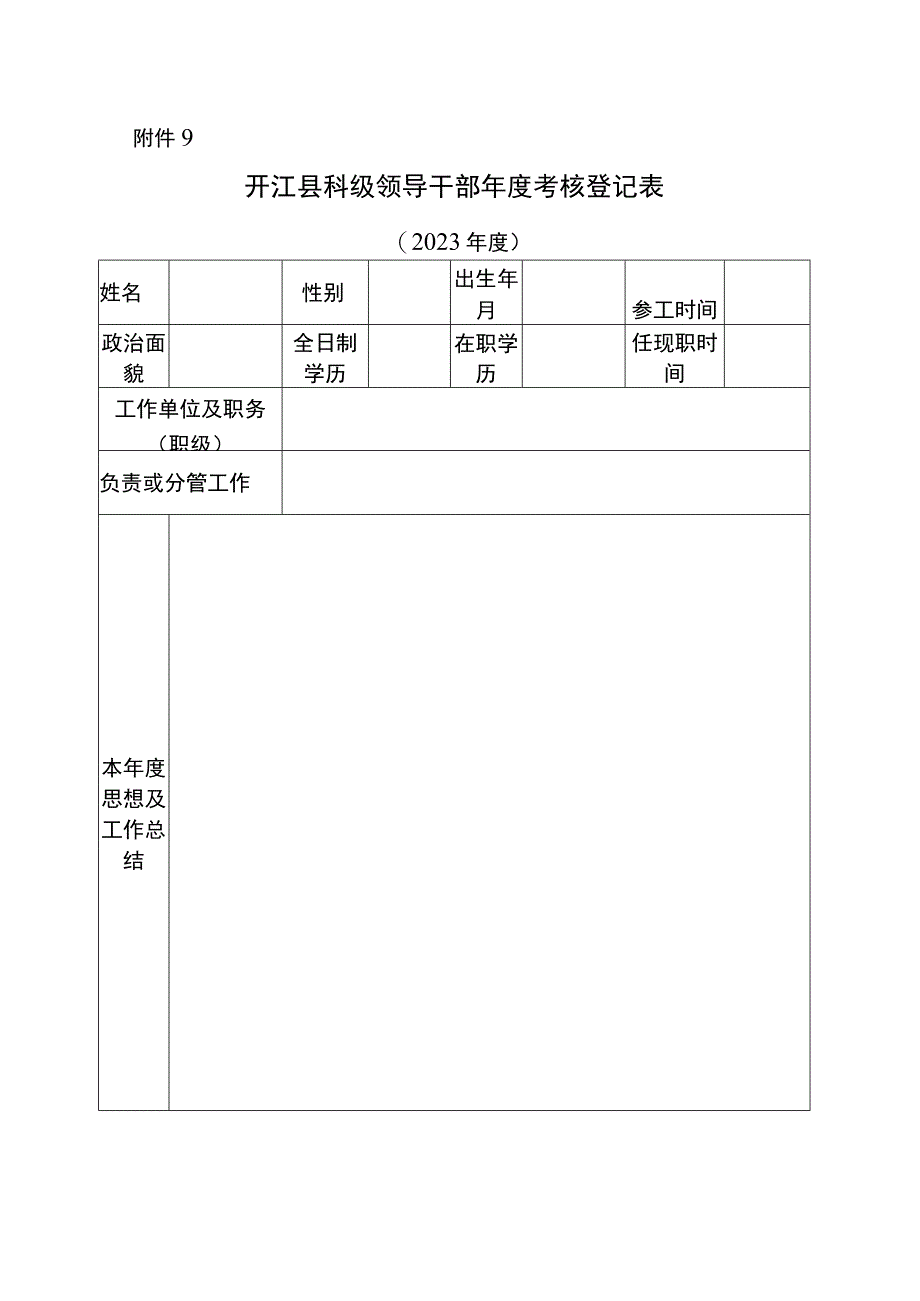 领导干部年度考核登记表.docx_第1页