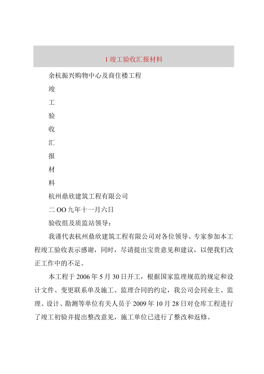 精品文档竣工验收汇报材料整理版.docx_第1页