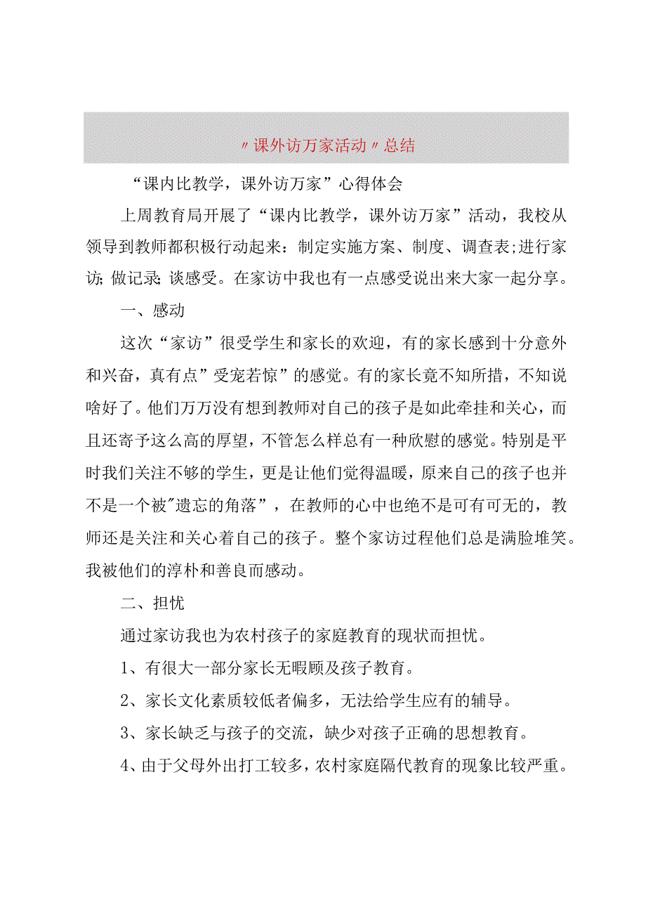 精品文档课外访万家活动总结整理版.docx_第1页